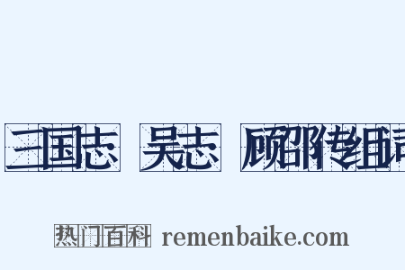 三国志·吴志·顾邵传组词是什么意思的图片